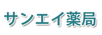 サンエイ薬局 (都城市中町)調剤薬局